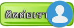 ติดต่อเรา ติดต่อเรา
