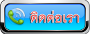 ติดต่อเรา (1) ติดต่อเรา (1)