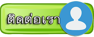 ติดต่อเรา ติดต่อเรา