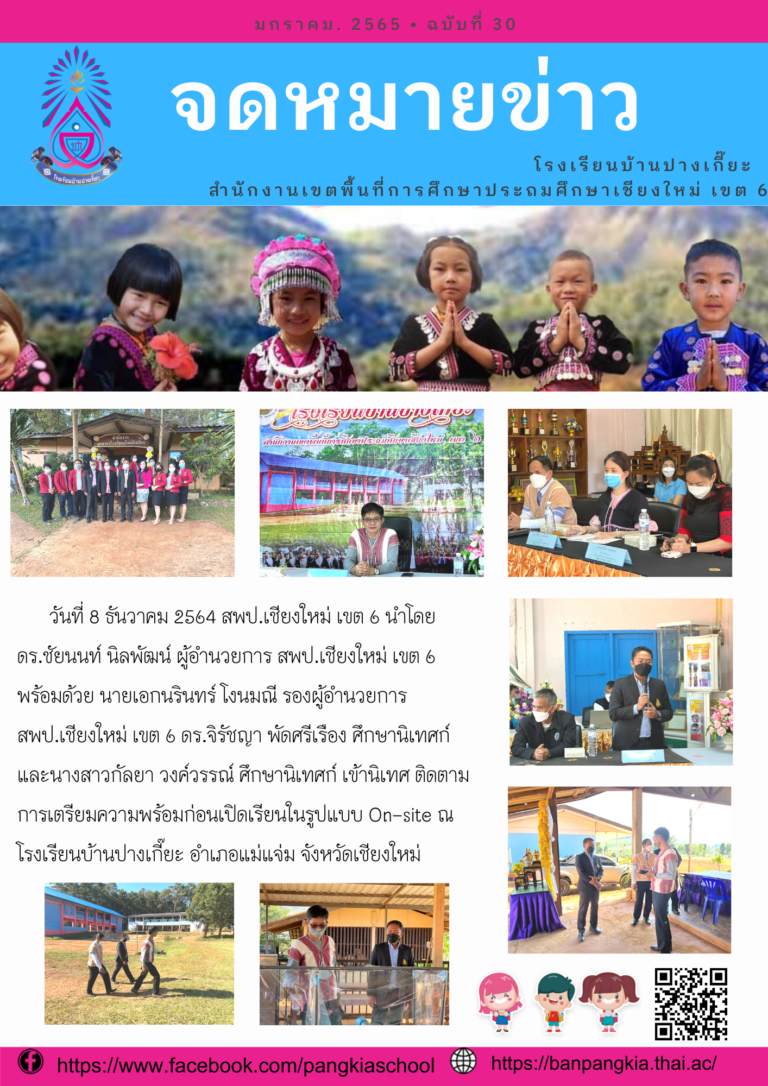 โรงเรียนบ้านปางเกี๊ยะ-2