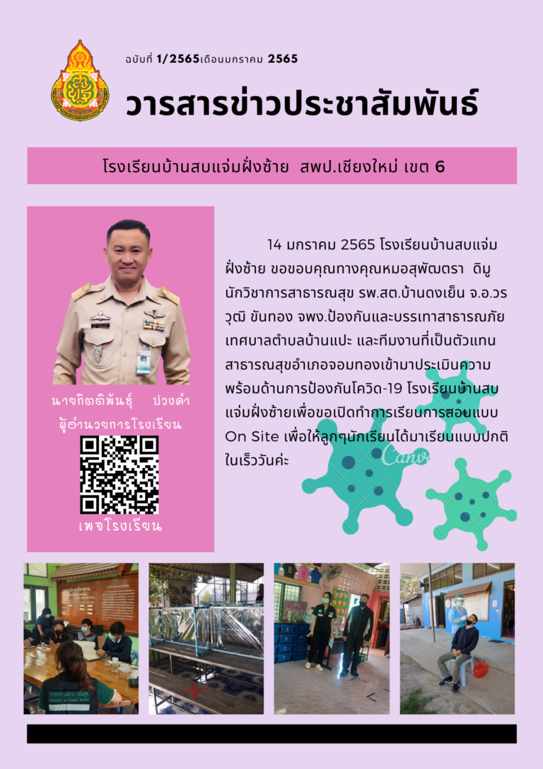 โรงเรียนบ้านสบแจ่มฝั่งซ้าย