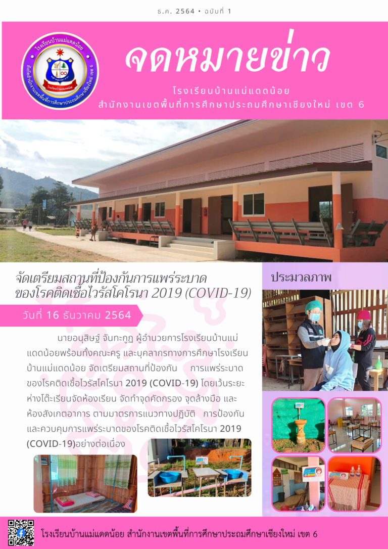 โรงเรียนบ้านแม่แดดน้อย