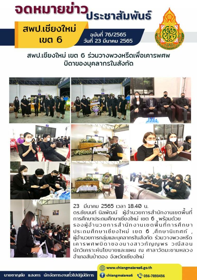 จดหมายข่าว23มีนาคม65 เคารพศพ