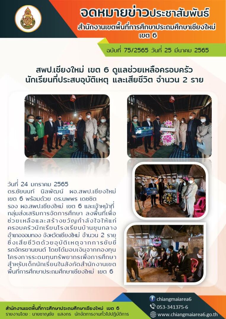 จดหมายข่าว24มีนาคม65 ดูแลช่วยเหลือนักเรียน