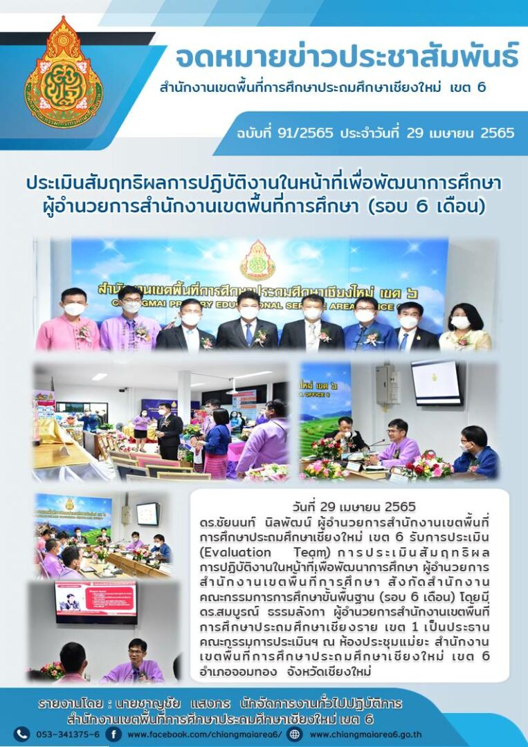 29เมษายน2565จดหมายข่าวประเมินผอเขต
