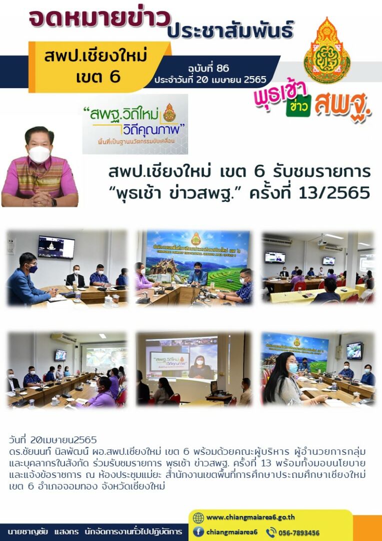 จดหมายข่าว65-พุธเช้าข่าวสพฐ20เมษายน65