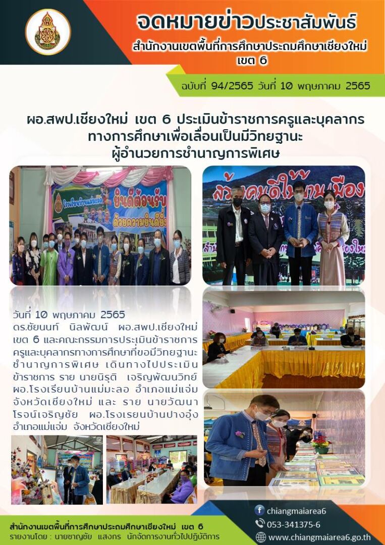 10พค65-ประเมินผอโรงเรียนจดหมายข่าว65