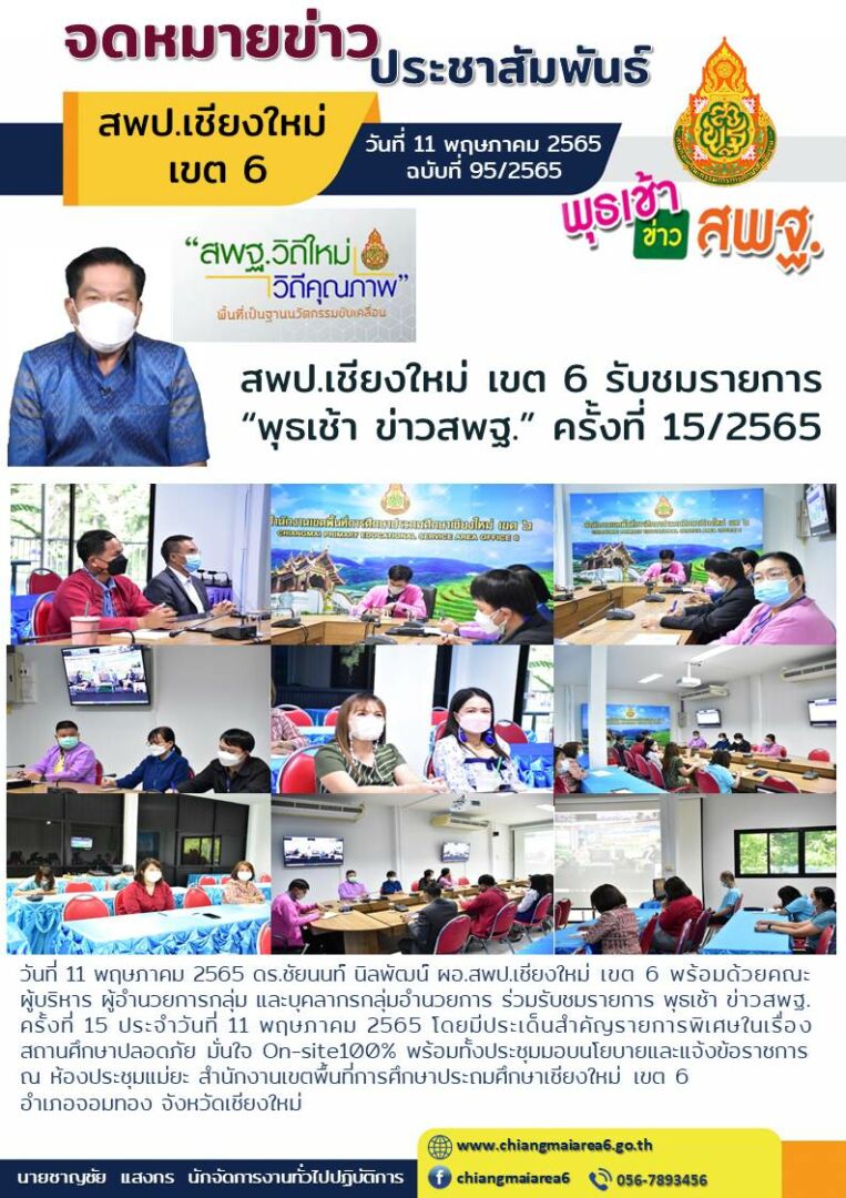 11พฤษภาคม2565-พุธเช้าข่าว-สพฐ-จดหมายข่าว65