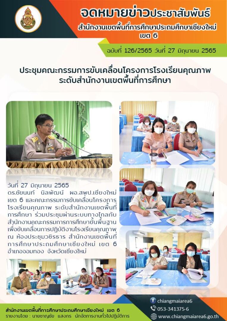 จดหมายข่าว27มิถุนายน2565-โรงเรียนคุณภาพ