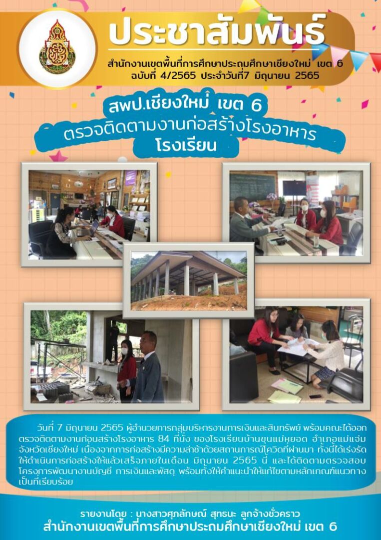 ตรวจติดตาม-รร.บ้านขุนแม่หยอด