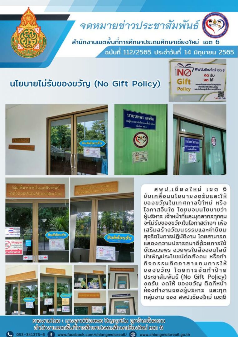 นโยบาย-No-Gift