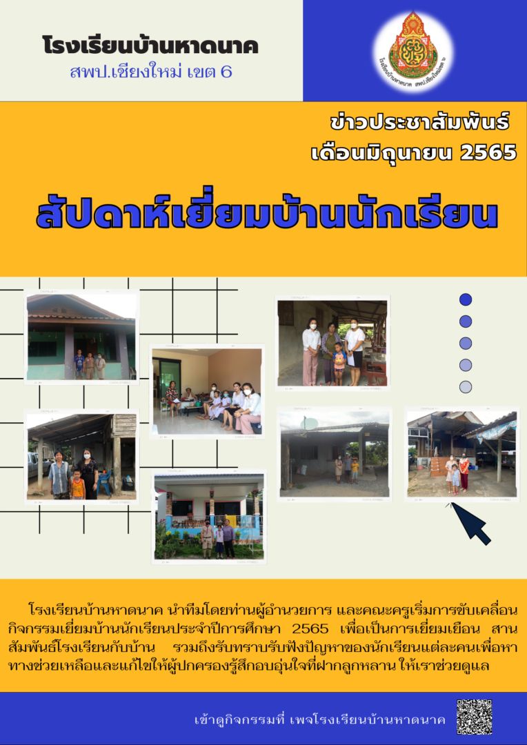 เข้าดูกิจกรรมที่-เพจโรงเรียนบ้านหาดนาค