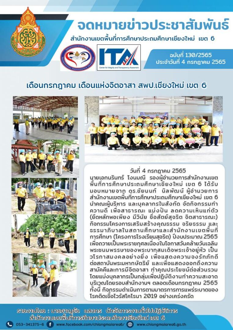 จดหมายข่าว04กรกฎาคม2565-จิตอาสา