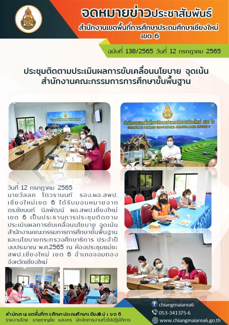 จดหมายข่าว12กค65-ประชุมติดตาม