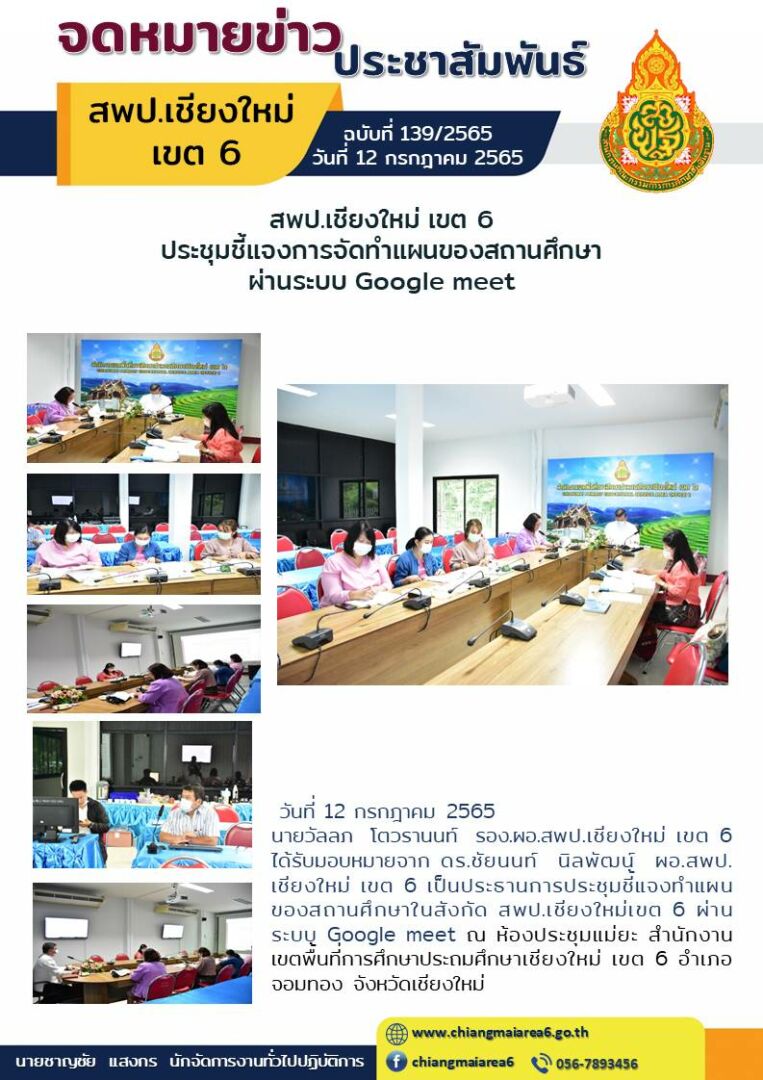 จดหมายข่าว12กค65-ประชุมแผนโรงเรียน