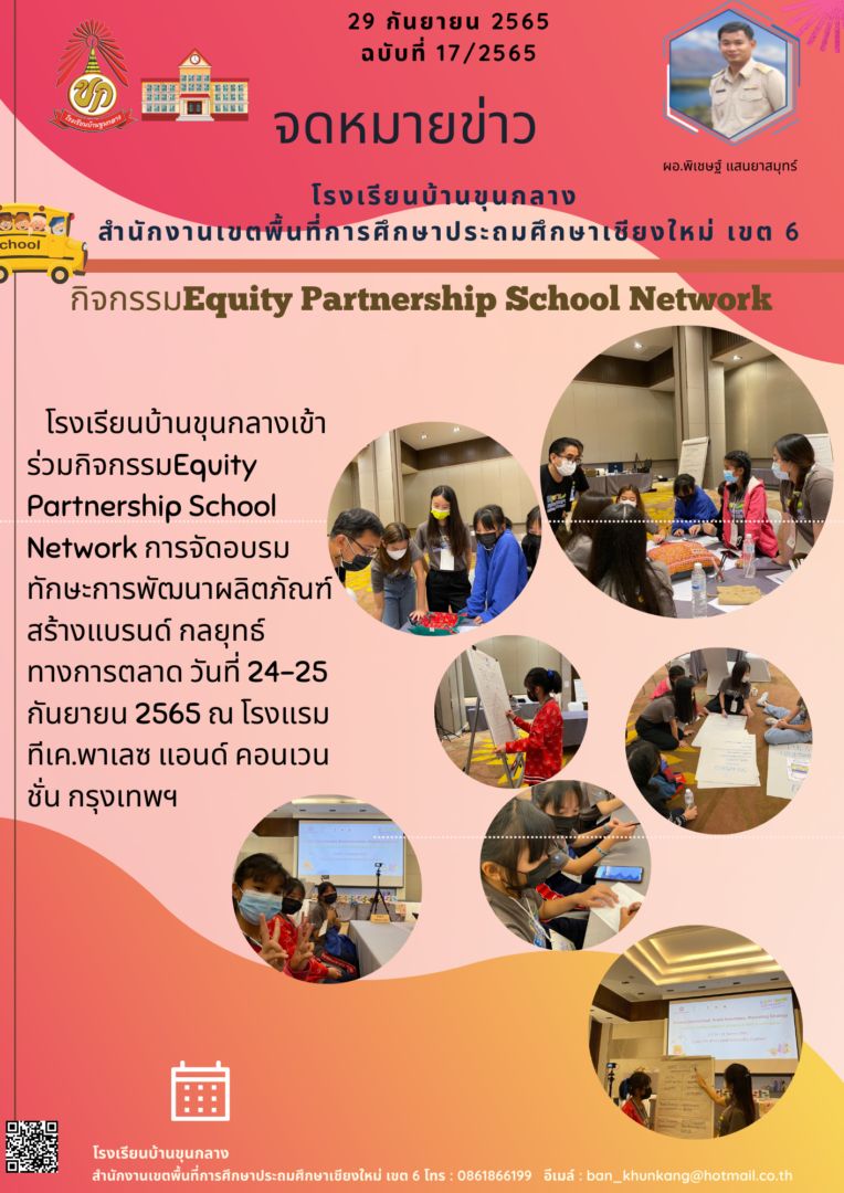 กิจกรรมEquity Partnership School Network
