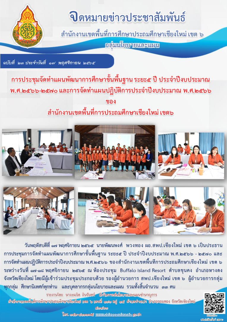 ข่าวประชุมแผนหางดง