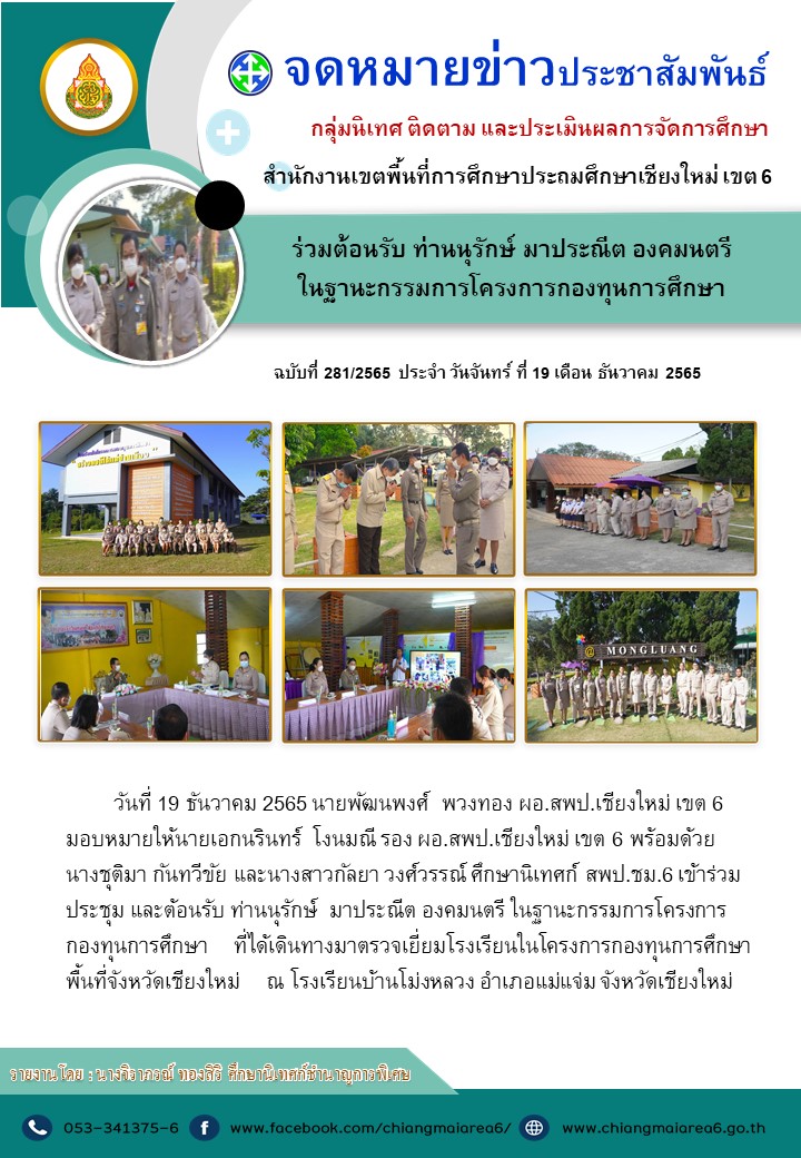 ต้อนรับองคมนตรี19ธค65