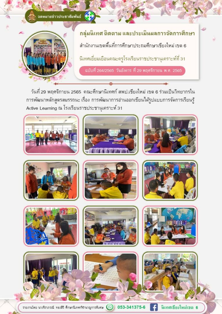 นิเทศรร.ราชประชานุเคราะห์29พย65