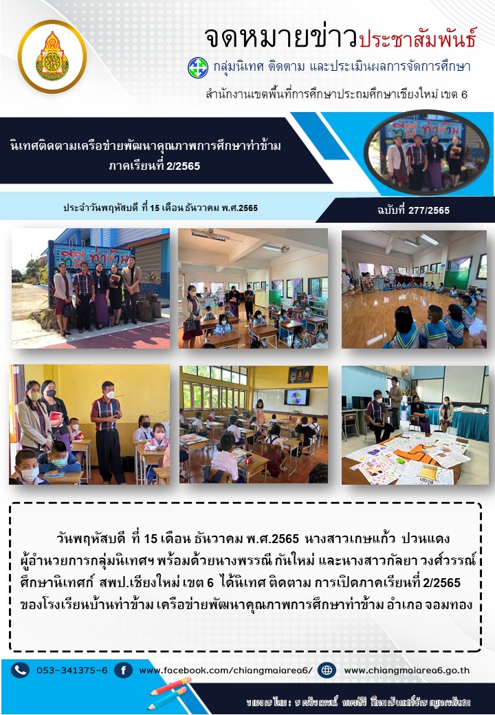 นิเทศรรบ้านท่าข้าม-เครือข่ายท่าข้าม-15-ธค65