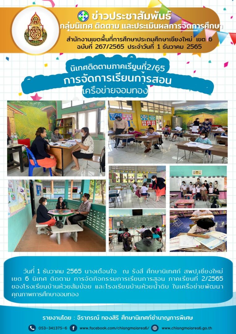 นิเทศเครือข่ายจอมทอง1ธค65