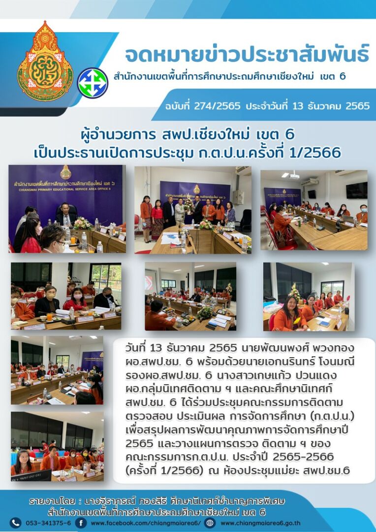 ประชุมกตปน.ครั้งที่1.66-13-ธค65