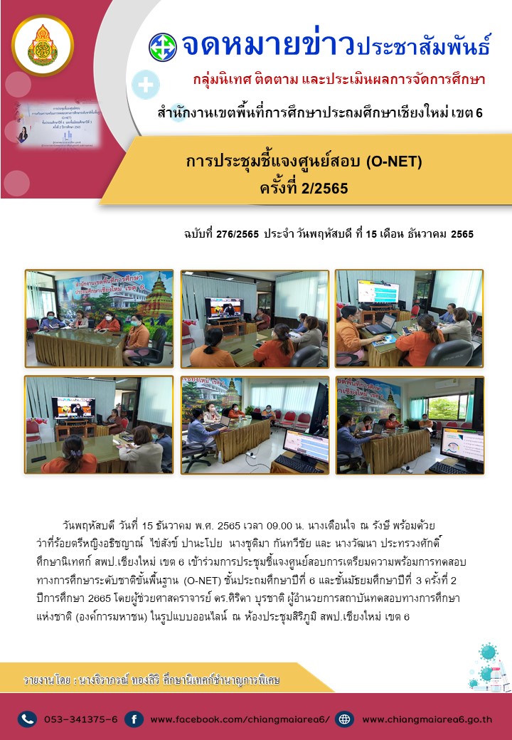 ประชุมศูนย์สอบonet15-ธค65