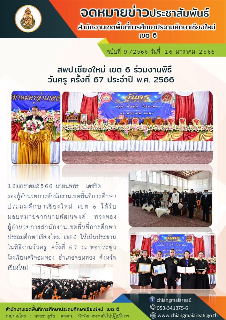 จดหมายข่าว66-งานวันครูจอมทอง