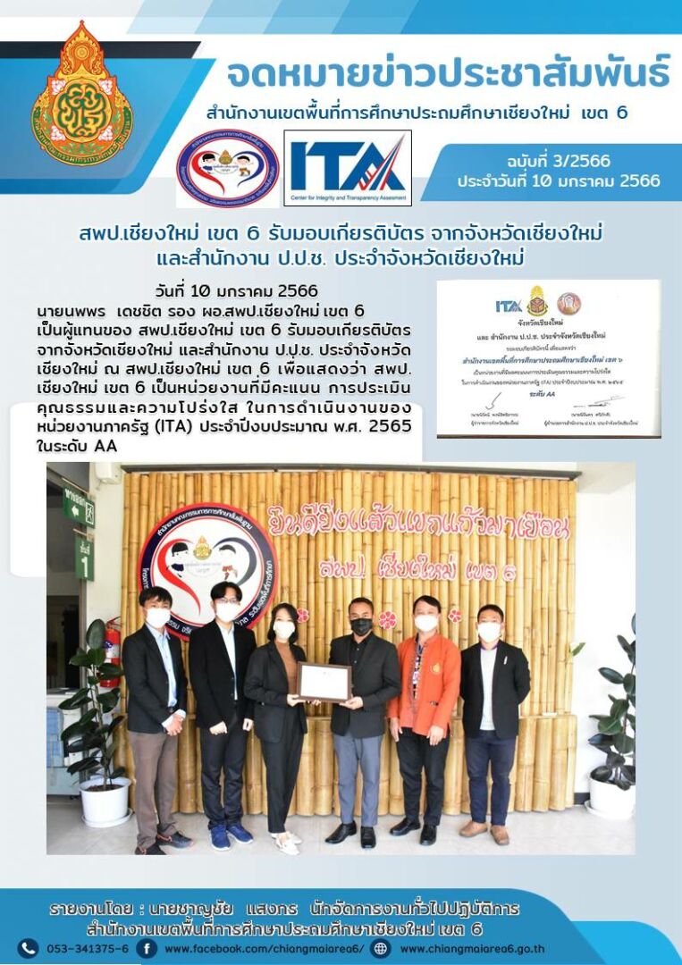 จดหมายข่าว66-เกียรติบัตร-ITA65