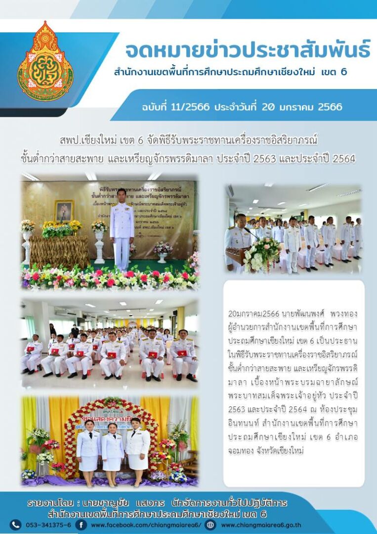 จดหมายข่าว66รับพระราชทาน