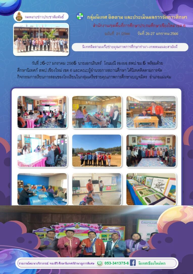 นิเทศเครือข่ายเบญจมิตร26-27มค66