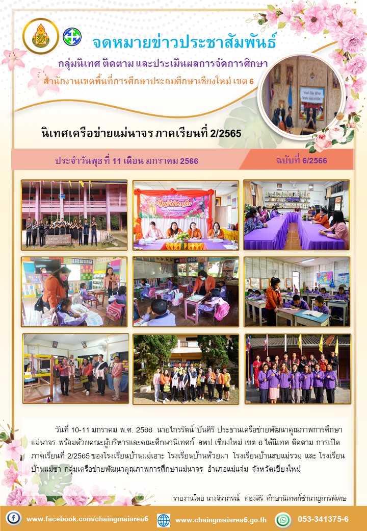 นิเทศแม่เอาะ-ห้วยผา-สบแม่รวม-แม่ซา10-11มค66