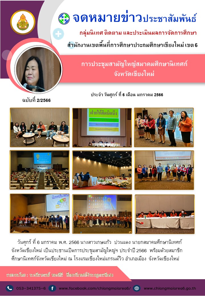 ประชุมสามัญใหญ่ศน.6-มค66