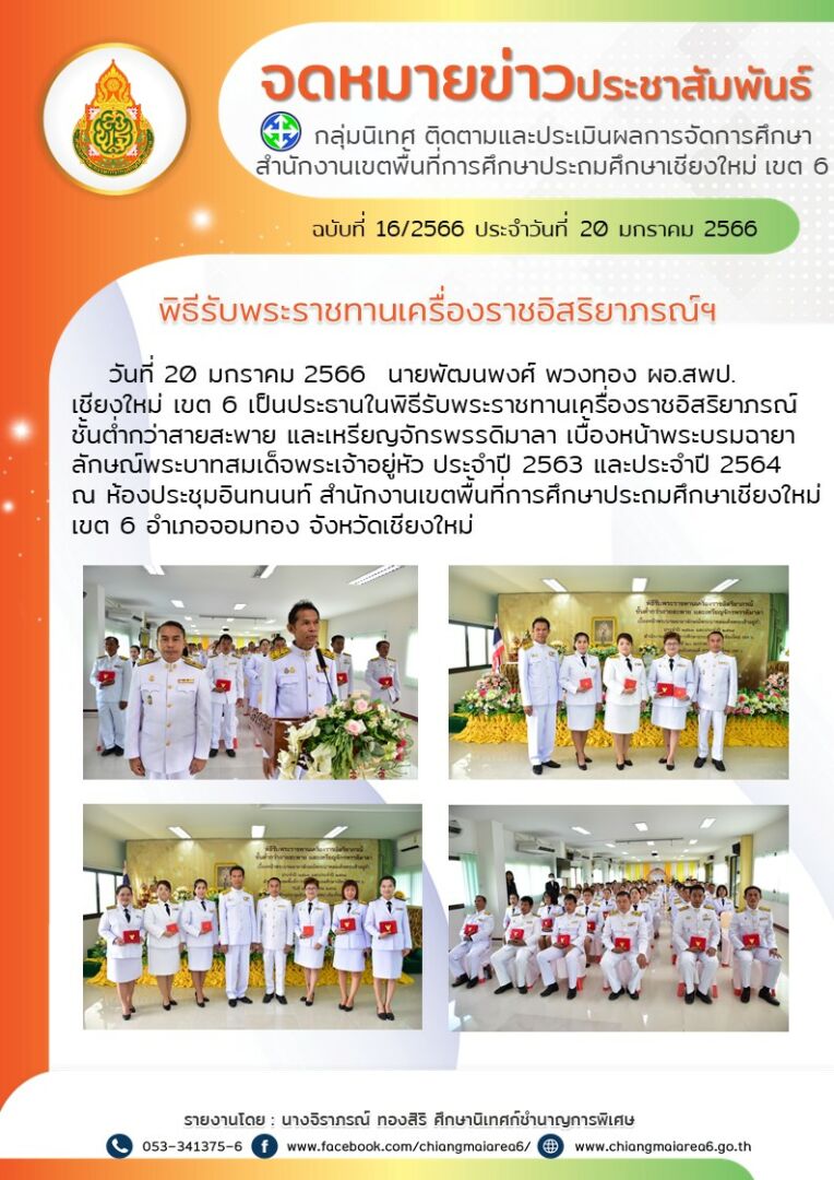 พิธีรับพระราชทานอิสริยภรณ์20มค66