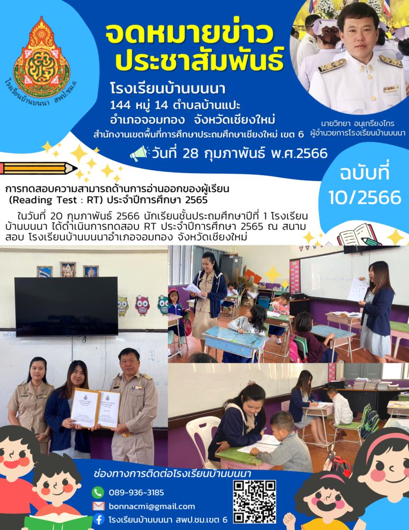 การทดสอบความสามารถด้านการอ่านออกของผู้เรียน (Reading Test : RT) ประจำปีการศึกษา 2565
