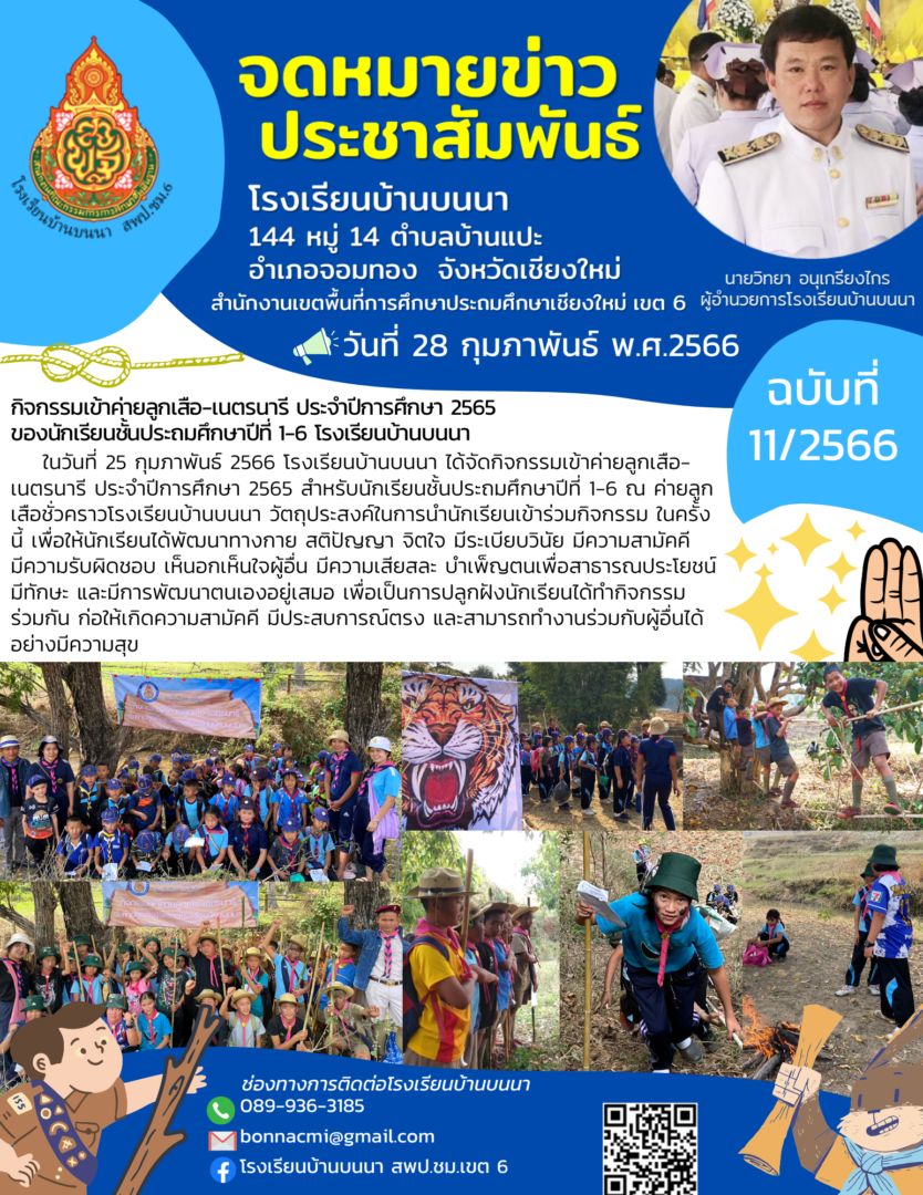 กิจกรรมเข้าค่ายลูกเสือ-เนตรนารี ประจำปีการศึกษา 2565 ของนักเรียนชั้นประถมศึกษาปีที่ 1-6 โรงเรียนบ้านบนนา
