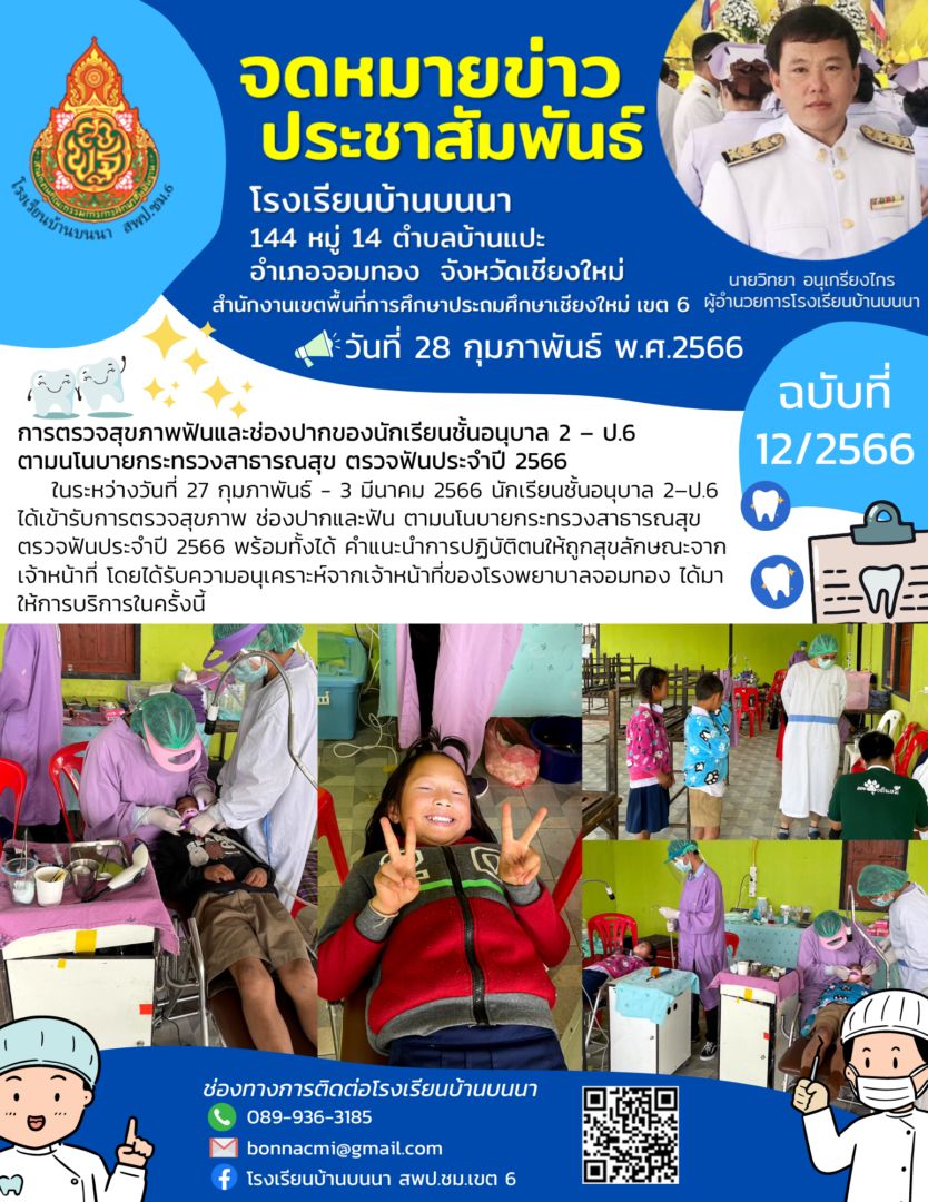 การตรวจสุขภาพฟันและช่องปากของนักเรียนชั้นอนุบาล 2 – ป.6 ตามนโนบายกระทรวงสาธารณสุข ตรวจฟันประจำปี 2566