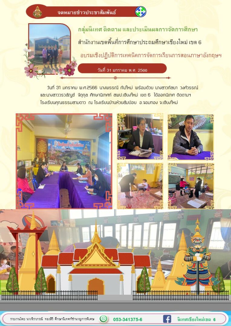 นิเทศโรงเรียนคุณธรรมสามดาวห้วยส้มป่อย-31มค66