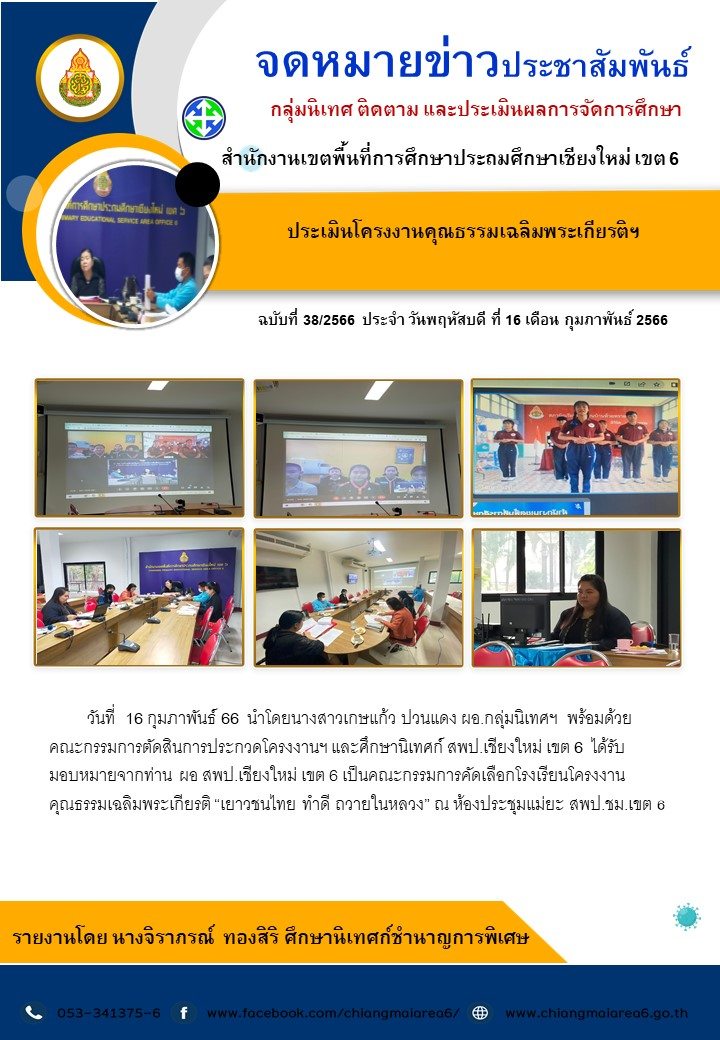 ประเมินรร.โครงงานคุณธรรมเฉลิมพระเกียรติ16กพ66