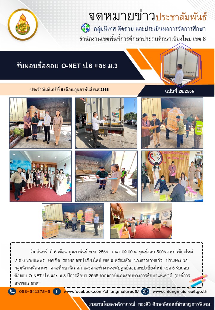 รับมอบข้อสอบO-NETปุ6ม3กพ66