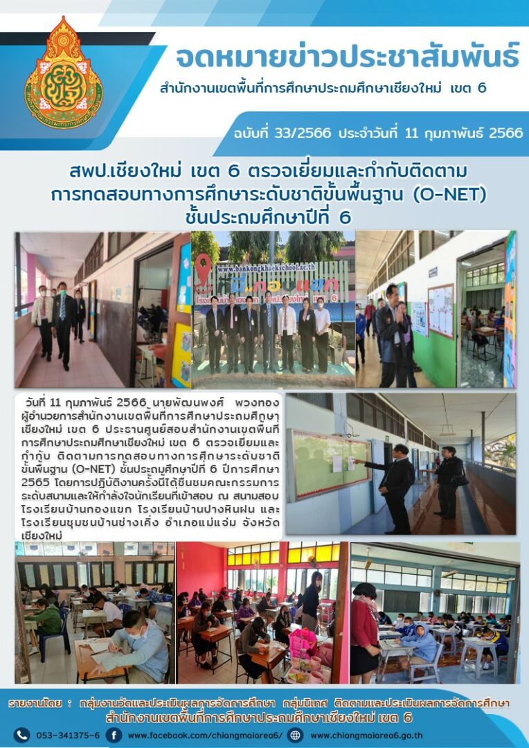 ใหม่-J-ป.6-จดหมายข่าว-สอบ-O-NET-65