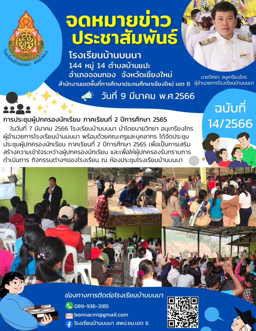 การประชุมผู้ปกครองนักเรียน ภาคเรียนที่ 2 ปีการศึกษา 2565