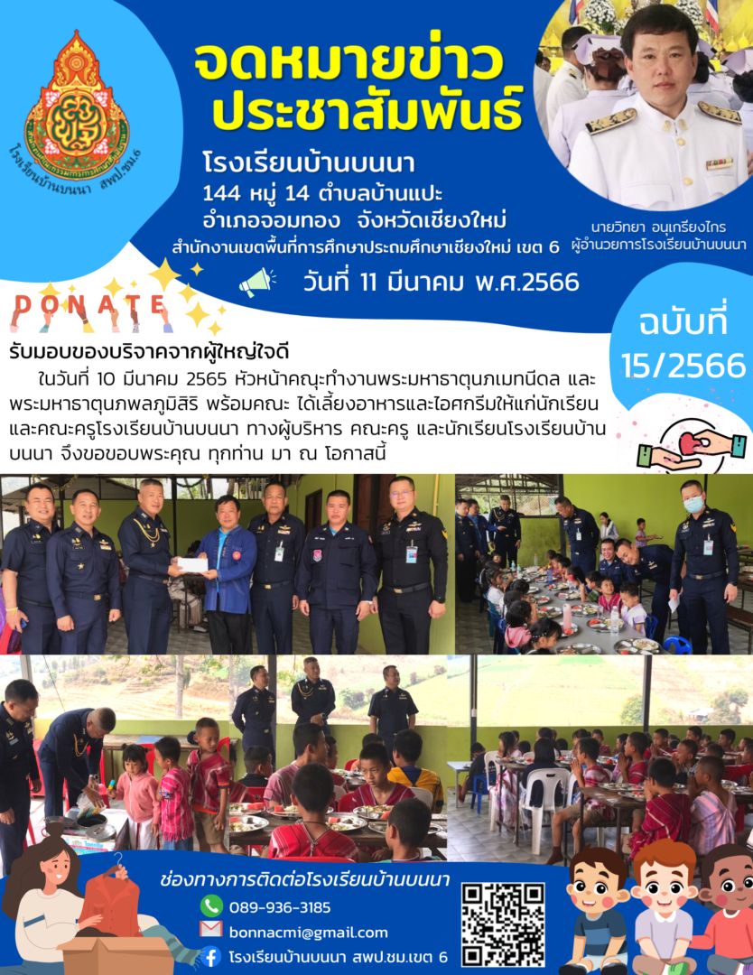 รับมอบของบริจาคจากผู้ใหญ่ใจดี