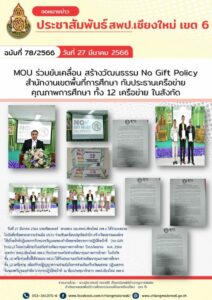 สพป.เชียงใหม่ เขต 6 ทำ MOU ร่วมขับเคลื่อน สร้างวัฒนธรรม No Gift Policy สำนักงานเขตพื้นที่การศึกษา กับประธานเครือข่ายคุณภาพการศึกษาทั้ง 12 เครือข่าย