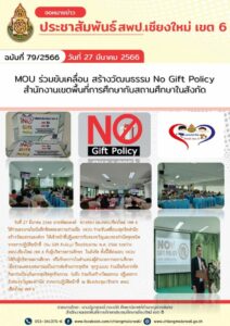 สพป.เชียงใหม่ เขต 6 ร่วมขับเคลื่อน สร้างวัฒนธรรม No Gift Policy สำนักงานเขตพื้นที่การศึกษากับสถานศึกษาในสังกัด