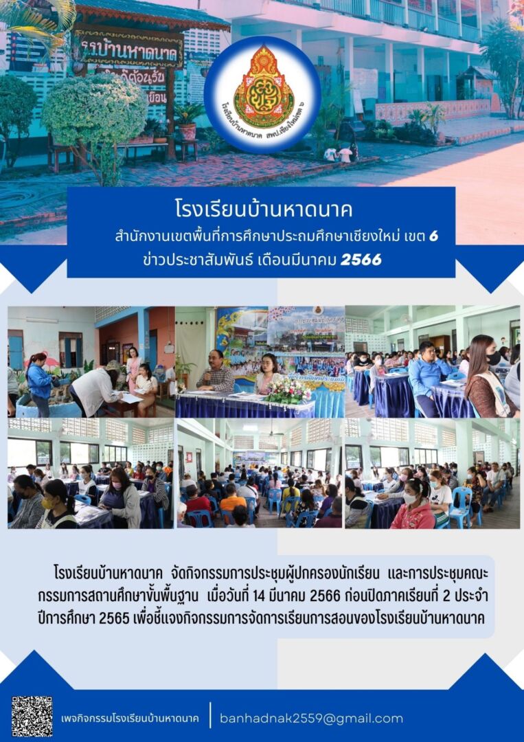 การประชุมผู้ปกครองนักเรียน ภาคเรียนที่ 2/2565 โรงเรียนบ้านหาดนาค