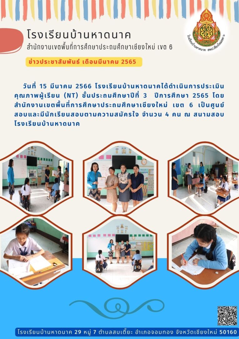 การประเมินคุณภาพผู้เรียน (NT) ป.3 ปีการศึกษา 2565 โรงเรียนบ้านหาดนาค