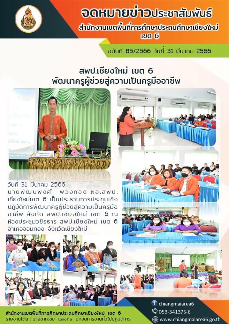 จดหมายข่าว-ประชุมครูผู้ช่วย31มีนาคม2566