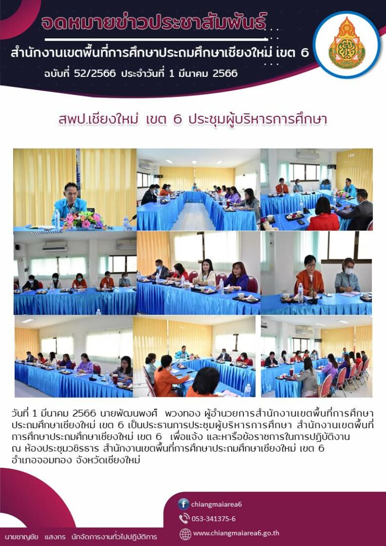 จดหมายข่าว01032566-ประชุมผอ.กลุ่ม