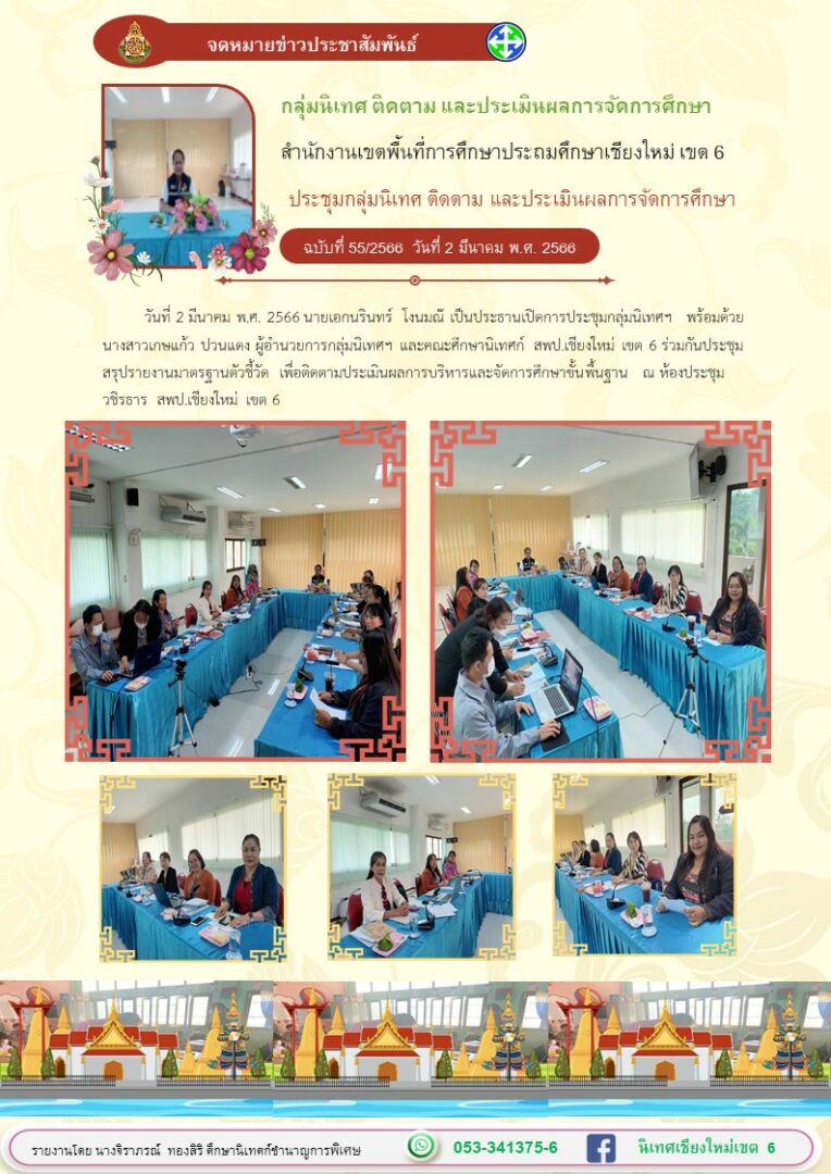 ประชุมสรุปงานกลุ่มนิเทศ2-3มีค66